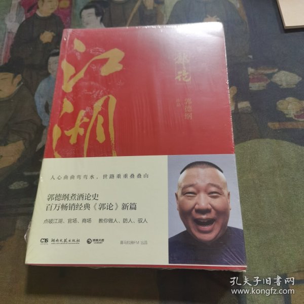 郭论3：江湖（郭德纲新书！百万畅销书《郭论》新篇）