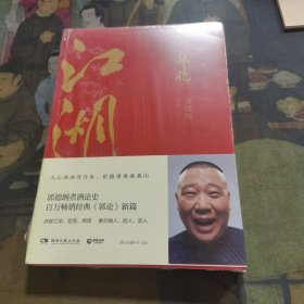 郭论3：江湖（郭德纲新书！百万畅销书《郭论》新篇）