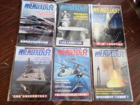 舰船知识（2021年3/4/6/7 期）+（2020年第11/12期） +（2019年5/6/7/11期）塑封没有拆开/10本合售