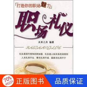 正版圖書（文化）職場禮儀手冊未來之舟9787501784714中國經(jīng)濟(jì)出版社