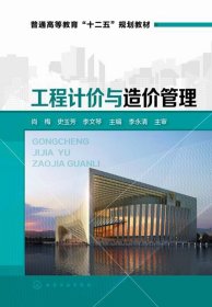 工程计价与造价管理/普通高等教育“十二五”规划教材