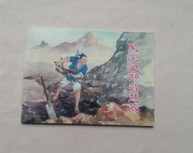 50开平装 【聚宝盆和智慧袋】连环画