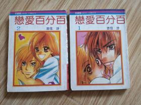 老版漫画 恋爱百分百（1，2全完结）