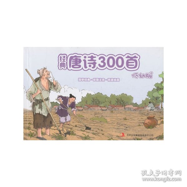 《经典唐诗300首（低幼版）》