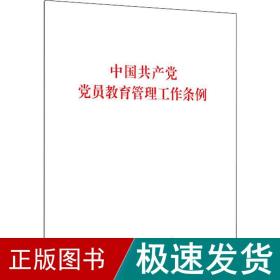 中国党员教育管理工作条例 党史党建读物  新华正版