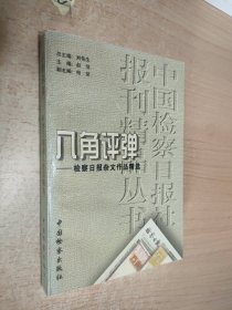 八角評彈——檢察日報雜文作品精選