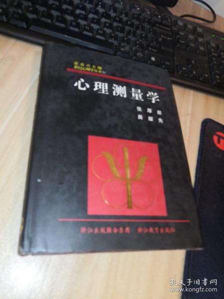 心理测量学