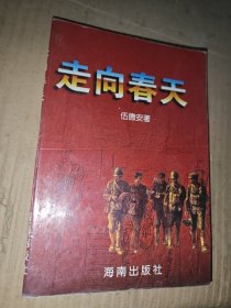 走向春天（签赠本）