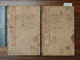 民国医书《校正医宗金鉴》外科两册合售。 广益书局石印本。 收录的内容在封面上都有写。 书中有多幅配图。 不缺页，书页局部有小破损和虫蛀，具体品相见图。 尺寸20*13厘米。 标价即售价，可以直接拍。 XF929
