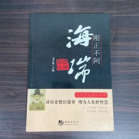 刚正不阿(海瑞)/中华历史贤臣系列