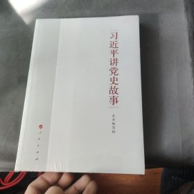 习近平讲党史故事