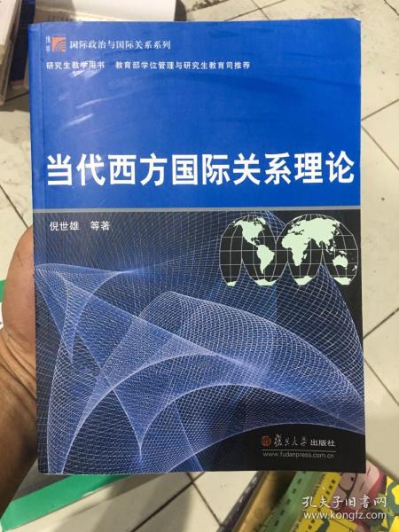 当代西方国际关系理论