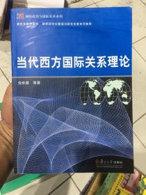 当代西方国际关系理论