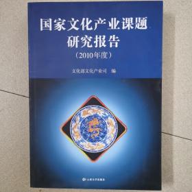 国家文化产业课题研究报告（2010年度）