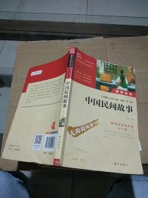 中国民间故事  五年级 上