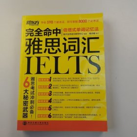 【正版二手】完全命中雅思词汇9787560569109西安交通大学出版社