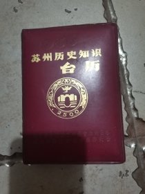 苏州历史文化知识台历二本合售