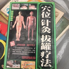 中医古籍丛书—穴位针灸拔罐疗法