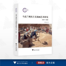 乌克兰现实主义油画艺术研究（1917—1991）