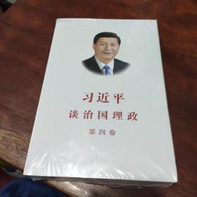 习近平谈治国理政（第四卷）（中文平装）