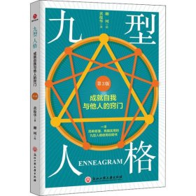 九型人格:成就自我与他人的窍门黄俊华,卿柯