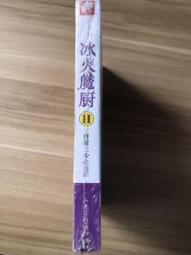 冰火魔厨-11 全新塑封