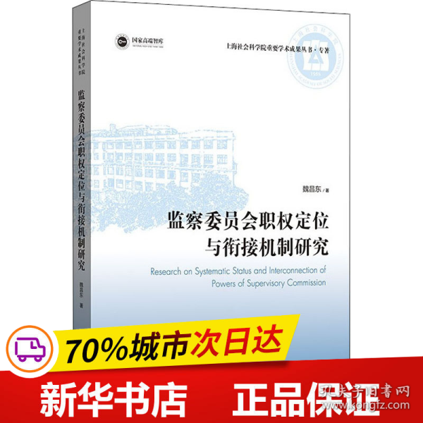 监察委员会职权定位与衔接机制研究