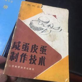 咸蛋皮蛋制作技术