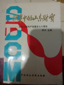 改革中的山东财贸