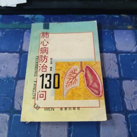 肺心病防治160问
