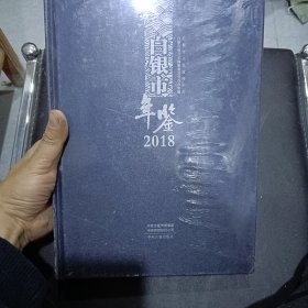 白银市年鉴 2018 （全新未开封）