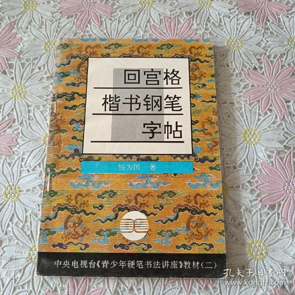 青少年硬笔书法讲座教材系列2：回宫格楷书钢笔字帖