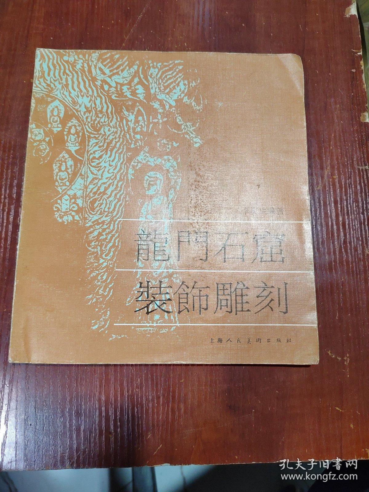 龙门石窟装饰雕刻