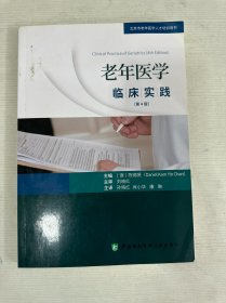 老年医学临床实践（第四版）