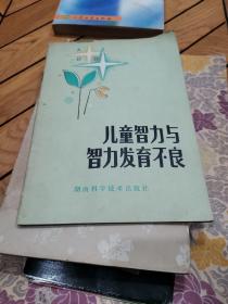 儿童智力与智力发育不良