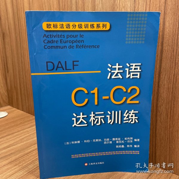 法语C1-C2达标训练欧标法语分级训练系列 法科琳娜·科伯-克莱纳、玛丽-露易兹·帕利赞等编著 钱培鑫 陈伟编译 著 钱培鑫陈伟 译  