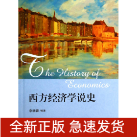 西方經(jīng)濟(jì)學(xué)說史