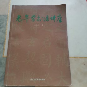 老年学书法讲座