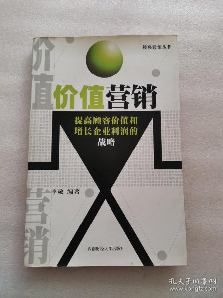 价值营销:提高顾客价值和增长企业利润的战略