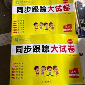 同步跟踪大试卷（语文1到6年级上册）