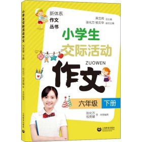 小学生交际活动作文（六年级下册）