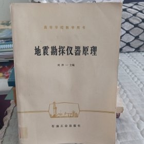 地震勘探儀器原理