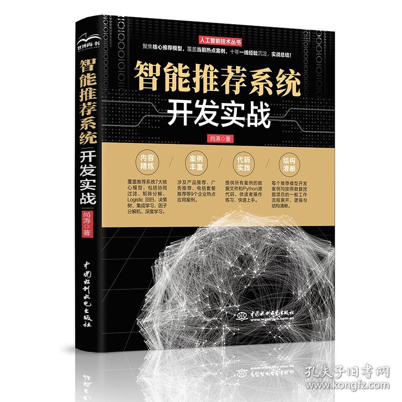 智能推荐系统开发实战/人工智能技术丛书 9787517099352 尚涛 中国水利水电出版社