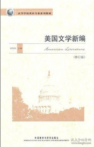 美国文学新编（修订版）