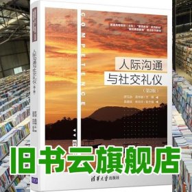 人際溝通與社交禮儀 羅元浩 孟祥越 清華大學(xué)出版社 2020年版9787302554851