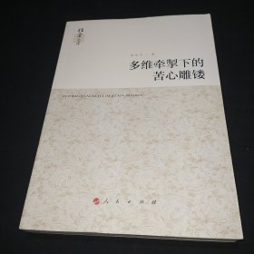 桂堂文库：多维牵掣下的苦心雕镂
