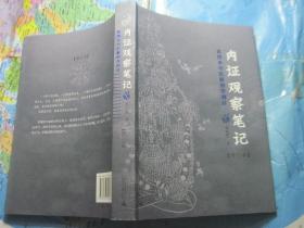 内证观察笔记：真图本中医解剖学纲目.