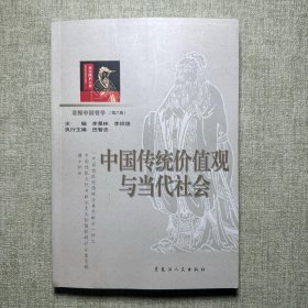 中国传统价值观与当代社会/京师中国哲学（第六辑）