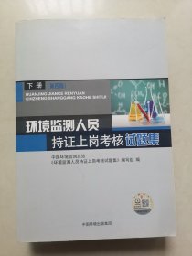 环境监测人员持证上岗考核试题集 下册 第四版