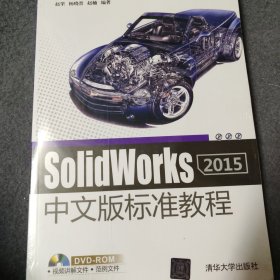 SolidWorks 2015中文版标准教程